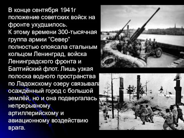 В конце сентября 1941г положение советских войск на фронте ухудшилось. К этому