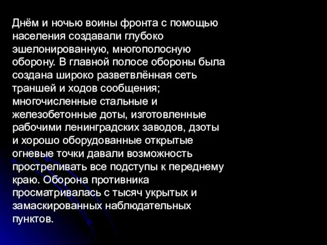 Днём и ночью воины фронта с помощью населения создавали глубоко эшелонированную, многополосную