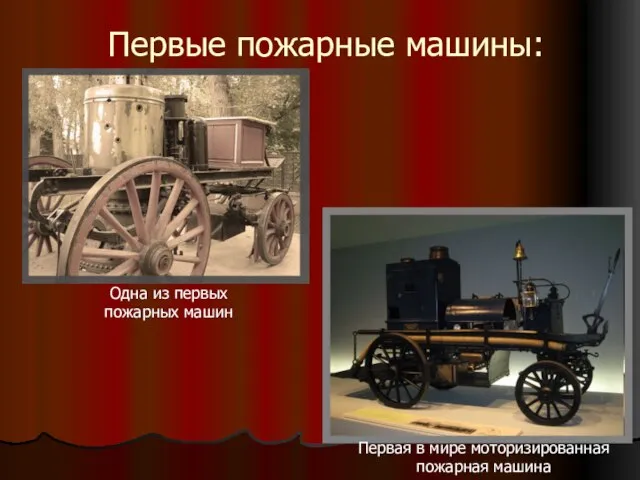 Первые пожарные машины: Первая в мире моторизированная пожарная машина Одна из первых пожарных машин