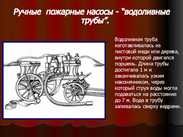 Ручные пожарные насосы - “водоливные трубы”. Водоливная труба изготавливалась из листовой меди