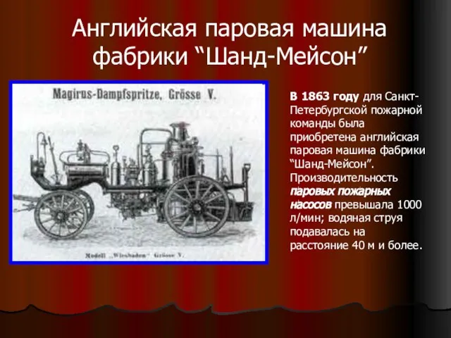 Английская паровая машина фабрики “Шанд-Мейсон” В 1863 году для Санкт-Петербургской пожарной команды