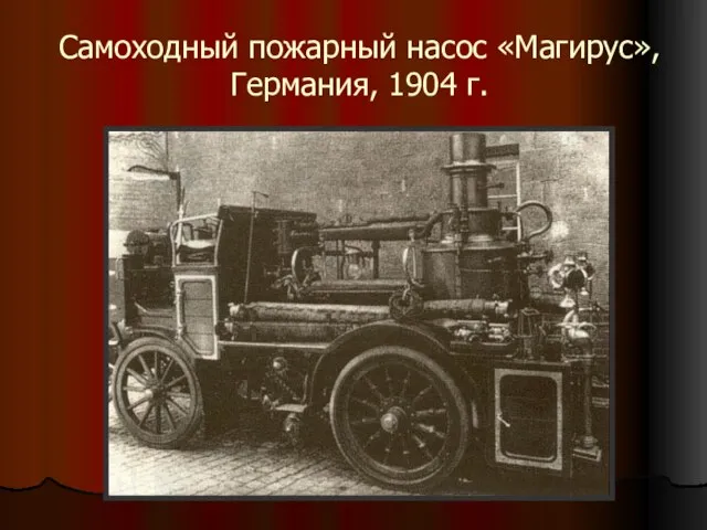 Самоходный пожарный насос «Магирус», Германия, 1904 г.