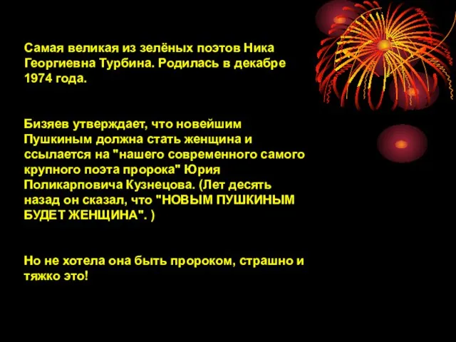 Самая великая из зелёных поэтов Ника Георгиевна Турбина. Родилась в декабре 1974