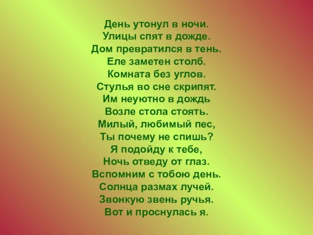 День утонул в ночи. Улицы спят в дожде. Дом превратился в тень.