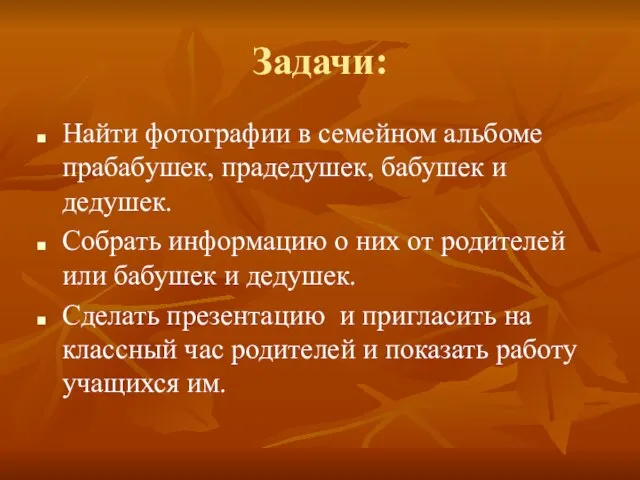 Задачи: Найти фотографии в семейном альбоме прабабушек, прадедушек, бабушек и дедушек. Собрать