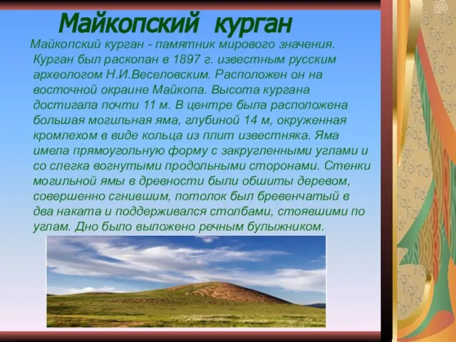 Майкопский курган Майкопский курган - памятник мирового значения. Курган был раскопан в