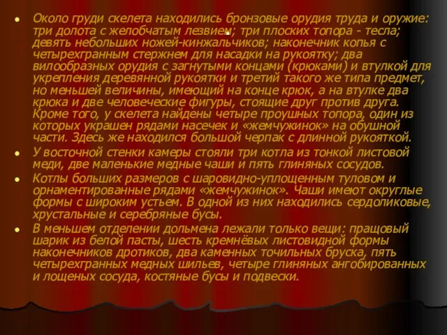 . Около груди скелета находились бронзовые орудия труда и оружие: три долота