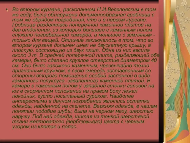 . Во втором кургане, раскопанном Н.И.Веселовским в том же году, была обнаружена