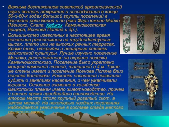 . Важным достижением советской археологической науки явилось открытие и исследование в конце