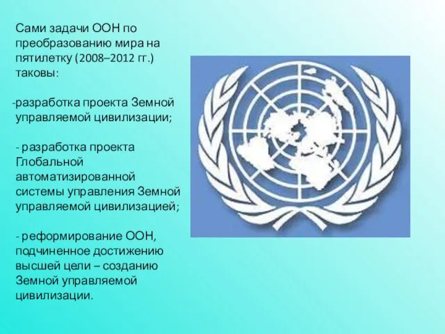 Сами задачи ООН по преобразованию мира на пятилетку (2008–2012 гг.) таковы: разработка