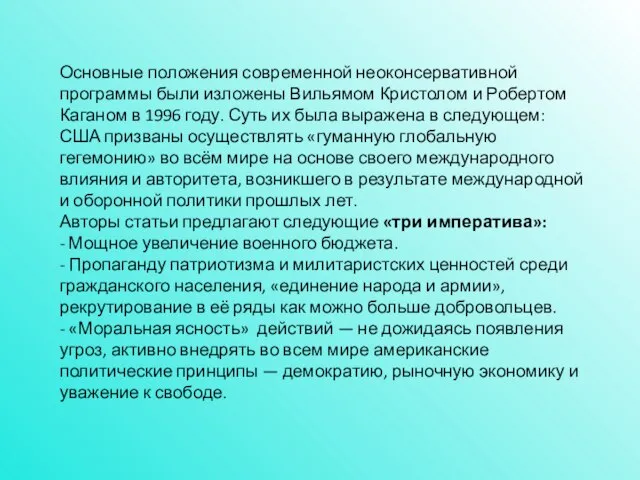 Основные положения современной неоконсервативной программы были изложены Вильямом Кристолом и Робертом Каганом