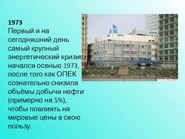 1973 Первый и на сегодняшний день самый крупный энергетический кризис начался осенью