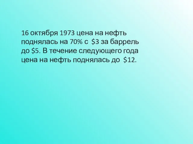 16 октября 1973 цена на нефть поднялась на 70% с $3 за