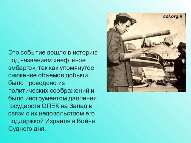 Это событие вошло в историю под названием «нефтяное эмбарго», так как упомянутое