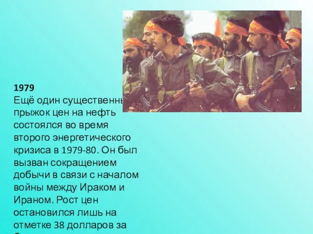 1979 Ещё один существенный прыжок цен на нефть состоялся во время второго