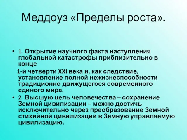 Меддоуз «Пределы роста». 1. Открытие научного факта наступления глобальной катастрофы приблизительно в