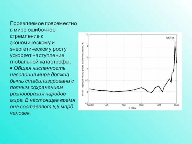 Проявляемое повсеместно в мире ошибочное стремление к экономическому и энергетическому росту ускоряет