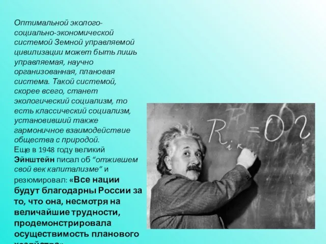 Оптимальной эколого-социально-экономической системой Земной управляемой цивилизации может быть лишь управляемая, научно организованная,