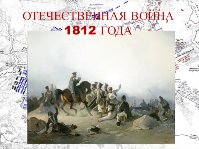 ОТЕЧЕСТВЕННАЯ ВОЙНА 1812 ГОДА