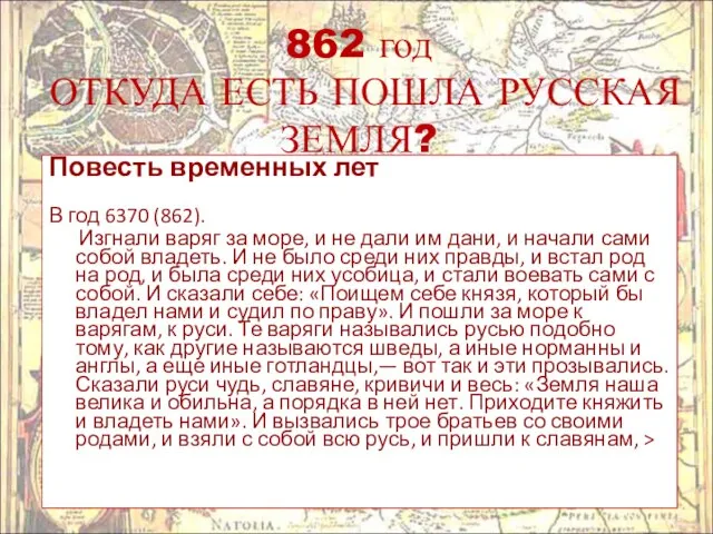 862 год ОТКУДА ЕСТЬ ПОШЛА РУССКАЯ ЗЕМЛЯ? Повесть временных лет В год