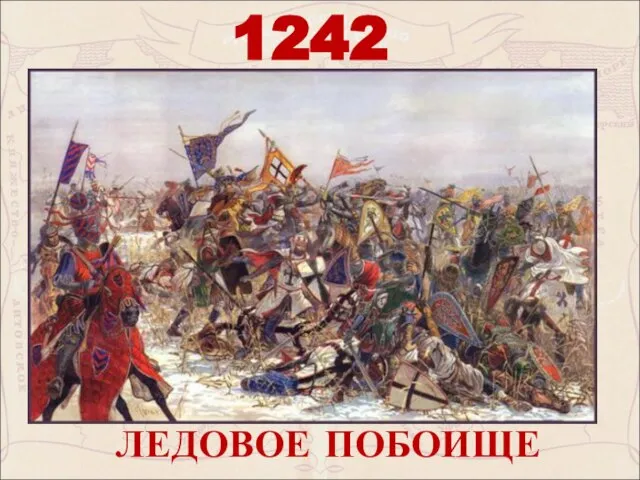 1242 ЛЕДОВОЕ ПОБОИЩЕ