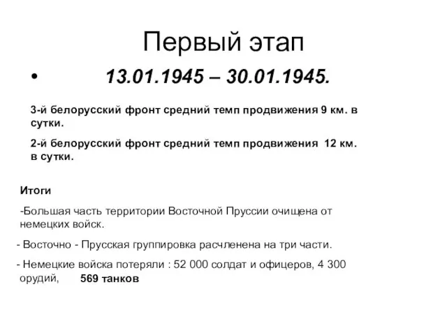 Первый этап 13.01.1945 – 30.01.1945. 3-й белорусский фронт средний темп продвижения 9