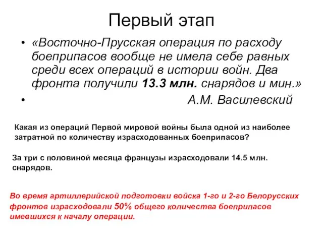 Первый этап «Восточно-Прусская операция по расходу боеприпасов вообще не имела себе равных