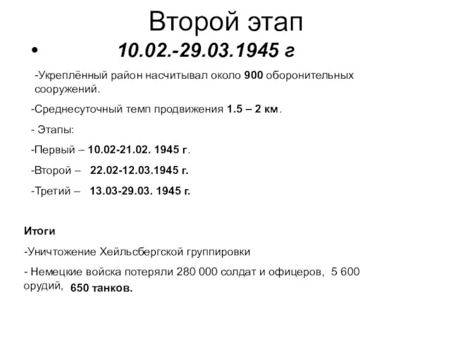 Второй этап 10.02.-29.03.1945 г Итоги -Уничтожение Хейльсбергской группировки - Немецкие войска потеряли