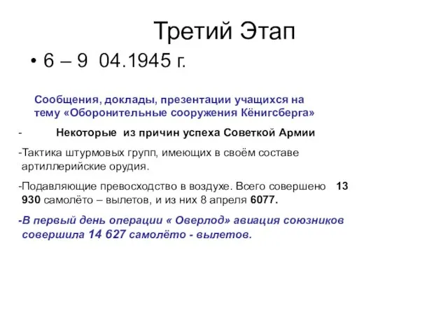 Третий Этап 6 – 9 04.1945 г. Сообщения, доклады, презентации учащихся на