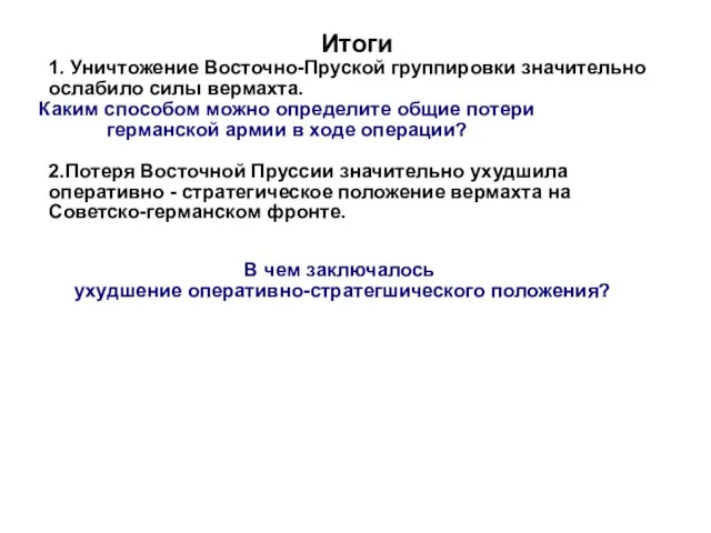 Итоги 1. Уничтожение Восточно-Пруской группировки значительно ослабило силы вермахта. 2.Потеря Восточной Пруссии