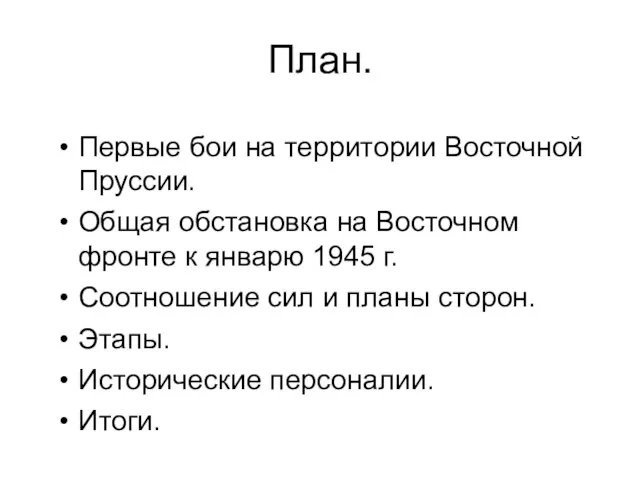 План. Первые бои на территории Восточной Пруссии. Общая обстановка на Восточном фронте