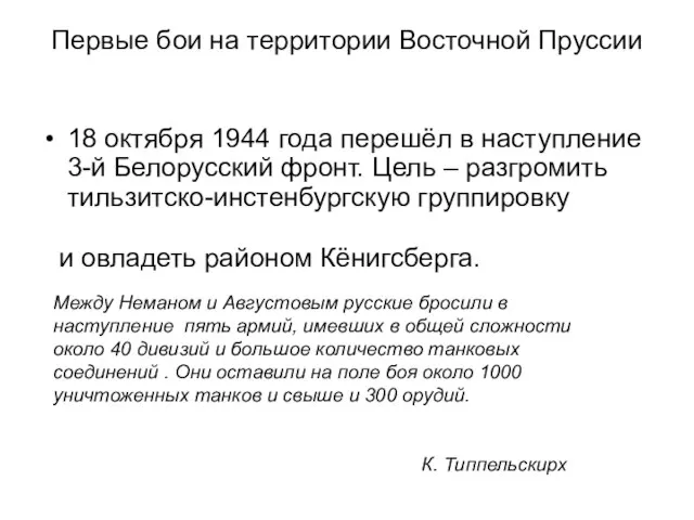 Первые бои на территории Восточной Пруссии 18 октября 1944 года перешёл в