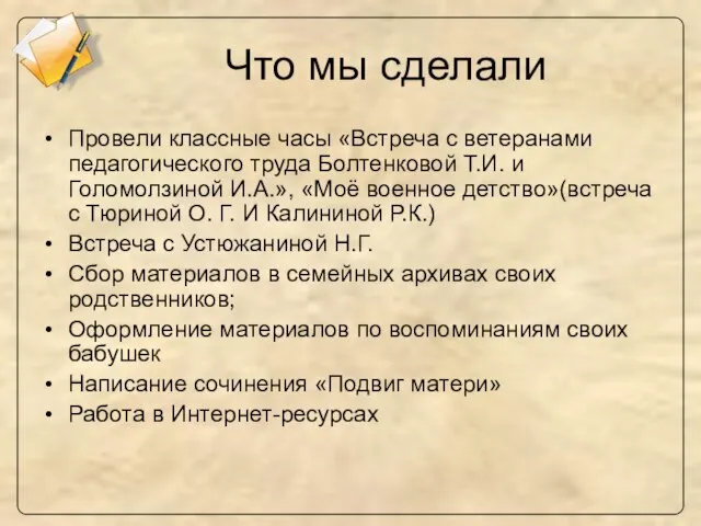 Что мы сделали Провели классные часы «Встреча с ветеранами педагогического труда Болтенковой