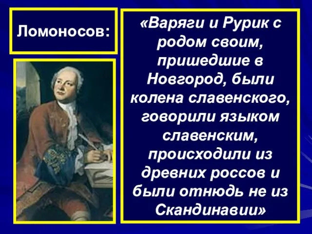 Ломоносов: «Варяги и Рурик с родом своим, пришедшие в Новгород, были колена