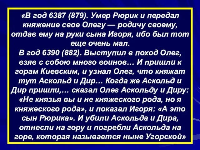 «В год 6387 (879). Умер Рюрик и передал княжение свое Олегу —