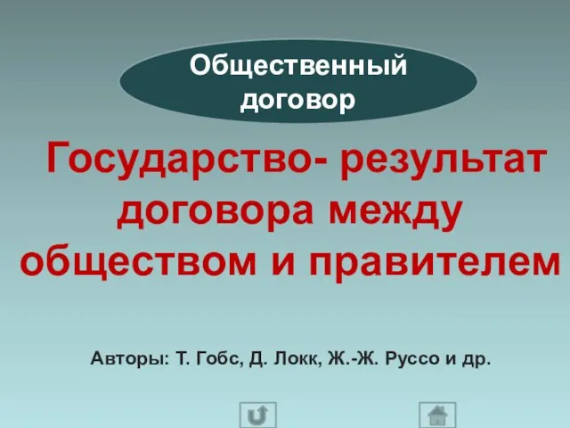 Общественный договор Государство- результат договора между обществом и правителем Авторы: Т. Гобс,