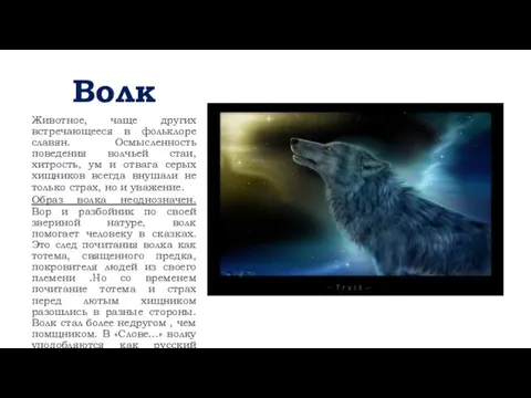 Волк Животное, чаще других встречающееся в фольклоре славян. Осмысленность поведения волчьей стаи,