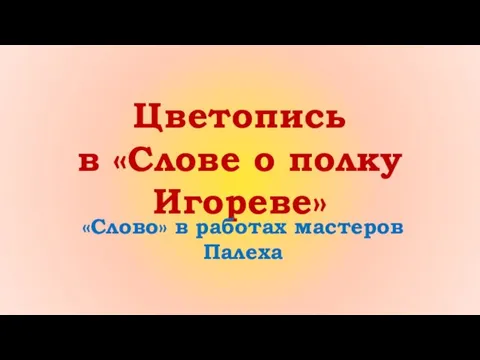 Цветопись в «Слове о полку Игореве» «Слово» в работах мастеров Палеха