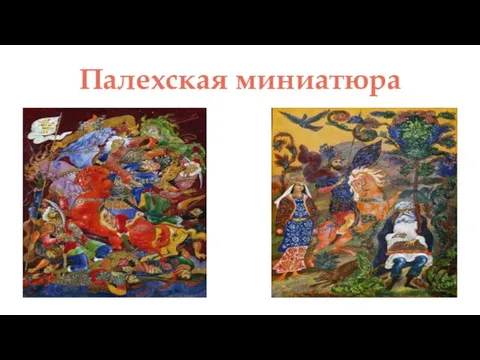 Палехская миниатюра