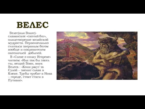 ВЕЛЕС Велес(или Волос)-славянское «скотий бог», олицетворение хозяйской мудрости. Первоначально считался звериным богом