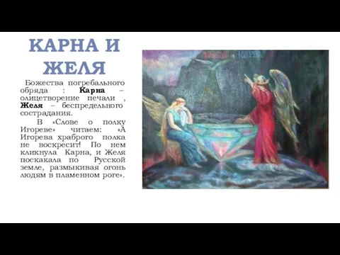 КАРНА И ЖЕЛЯ Божества погребального обряда : Карна – олицетворение печали ,