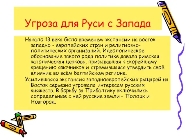 Угроза для Руси с Запада Начало 13 века было временем экспансии на