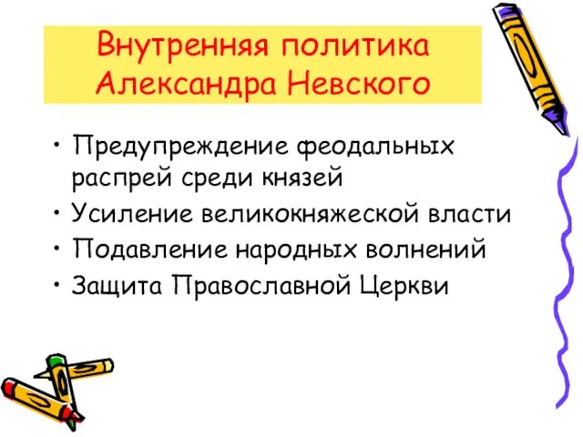 Внутренняя политика Александра Невского Предупреждение феодальных распрей среди князей Усиление великокняжеской власти