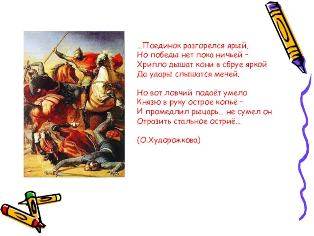 …Поединок разгорелся ярый, Но победы нет пока ничьей – Хрипло дышат кони