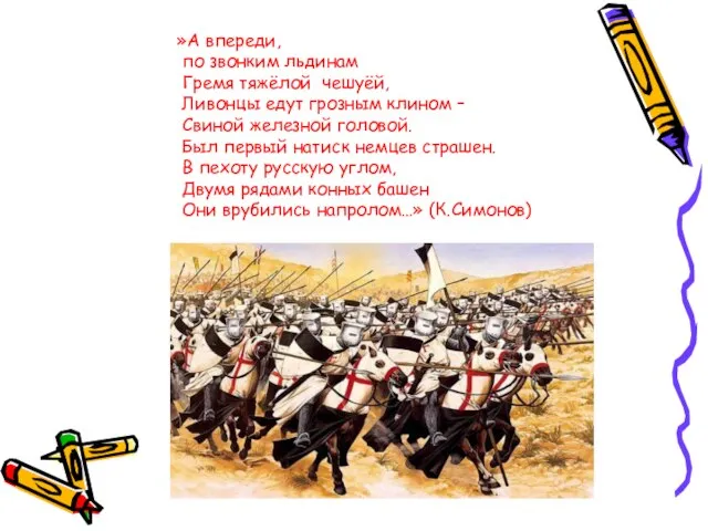 »А впереди, по звонким льдинам Гремя тяжёлой чешуёй, Ливонцы едут грозным клином