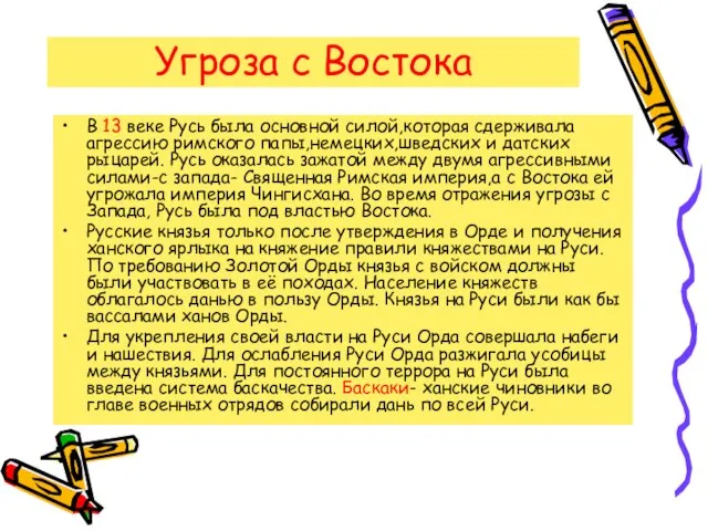 Угроза с Востока В 13 веке Русь была основной силой,которая сдерживала агрессию