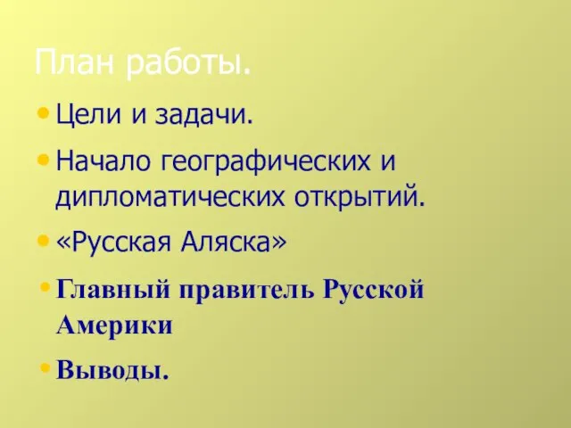 План работы. Цели и задачи. Начало географических и дипломатических открытий. «Русская Аляска»