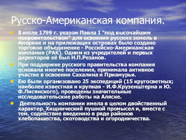 Русско-Американская компания. 8 июля 1799 г. указом Павла I "под высочайшим покровительством"