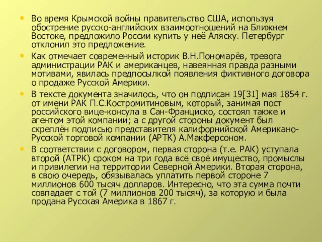 Во время Крымской войны правительство США, используя обострение русско-английских взаимоотношений на Ближнем