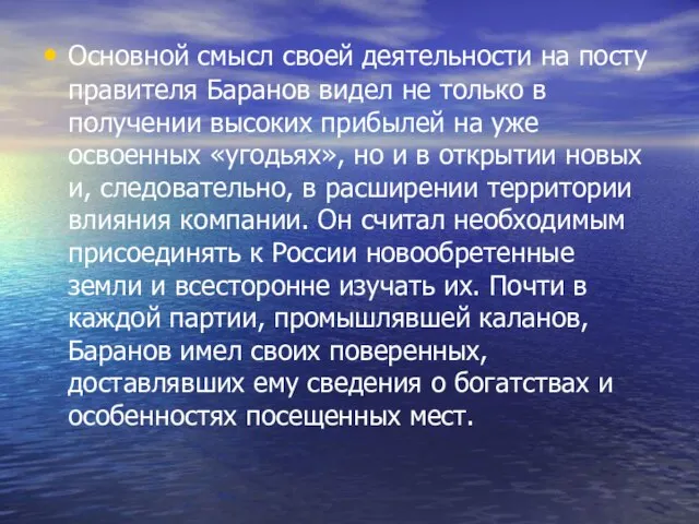 Основной смысл своей деятельности на посту правителя Баранов видел не только в